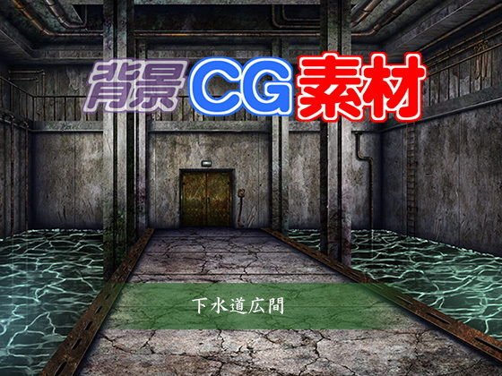 著作権フリー背景CG素材「下水道広間」 メイン画像