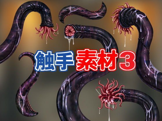 触手素材3 メイン画像