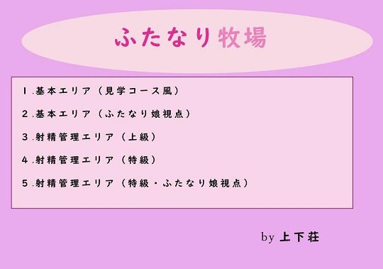 ふたなり牧場 メイン画像