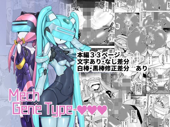 Mech Genetype-？？？ メイン画像