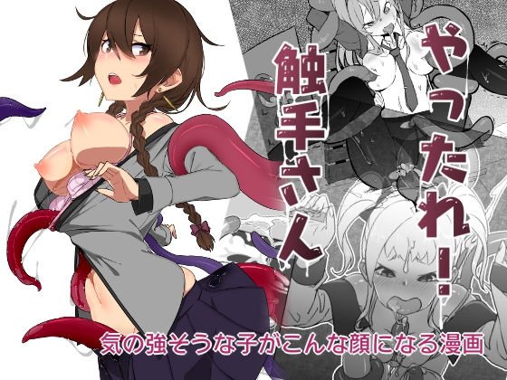 やったれ！触手さん メイン画像