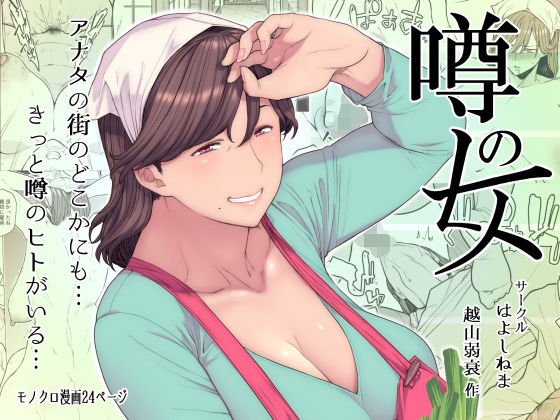 噂のヒト メイン画像
