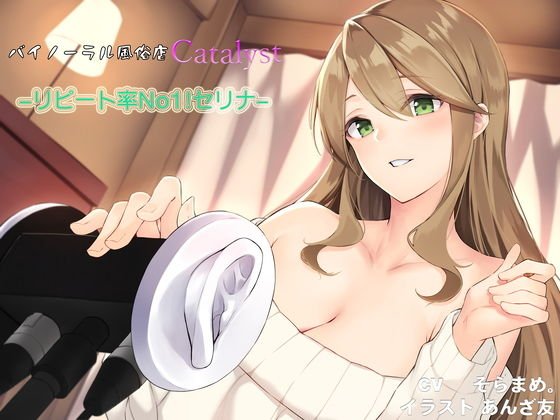 バイノーラル風俗店Catalyst -リピート率No1！セリナ- メイン画像
