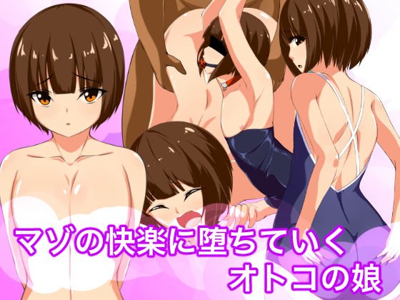 マゾの快楽に堕ちていくオトコの娘 メイン画像