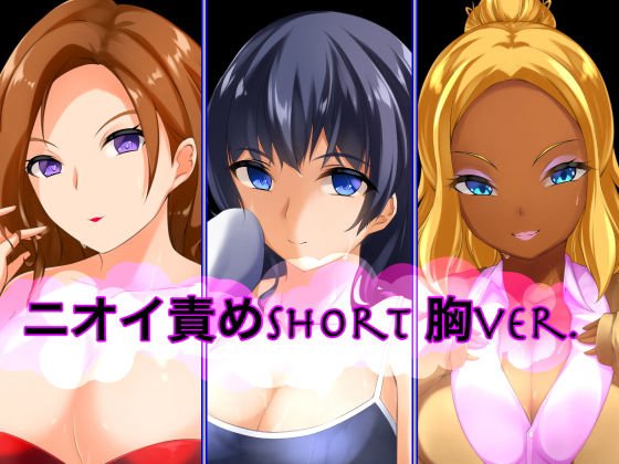ニオイ責めshort 胸ver. メイン画像