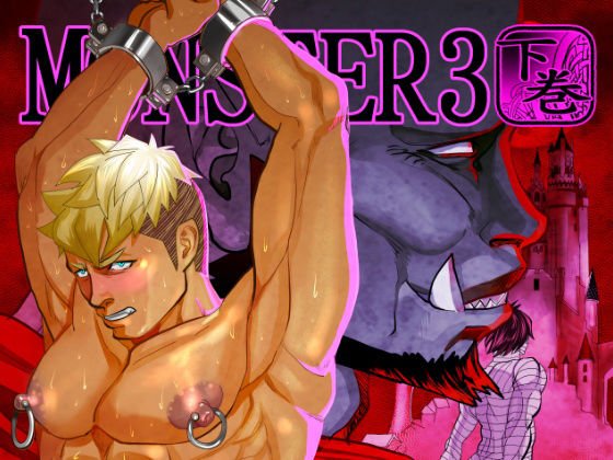 MONSTER3下巻 メイン画像