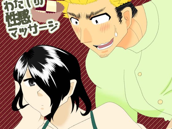 おれのわたしの性感マッサージ メイン画像