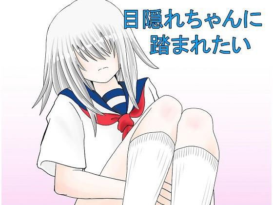 目隠れちゃんに踏まれたい メイン画像