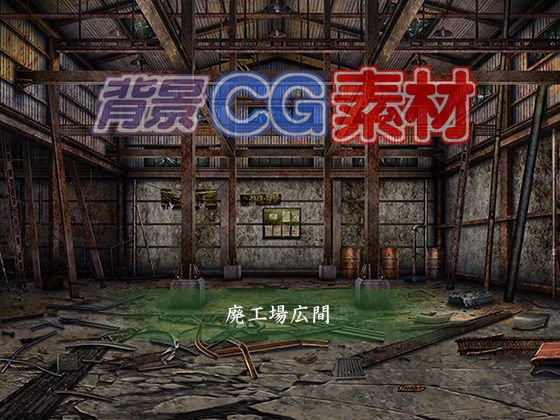 著作権フリー背景CG素材「廃工場広間」 メイン画像