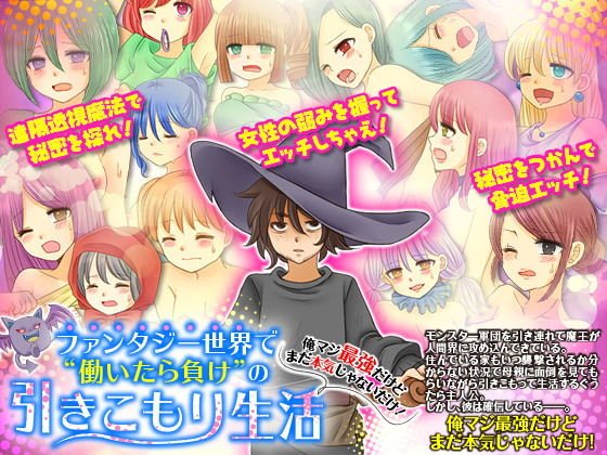 ファンタジー世界で働いたら負けの引きこもり生活 俺マジ最強だけどまだ本気じゃないだけ！ メイン画像