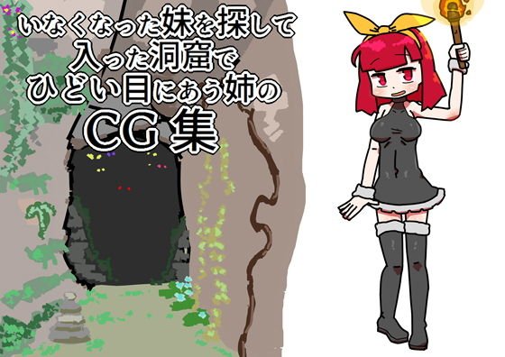 いなくなった妹を探して入った洞窟でひどい目にあう姉のCG集 メイン画像