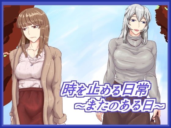 時を止める日常〜またのある日〜 メイン画像
