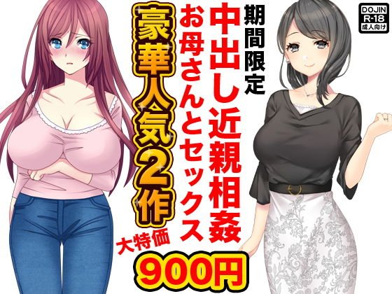 中出し近親相姦お母さんとセックス メイン画像
