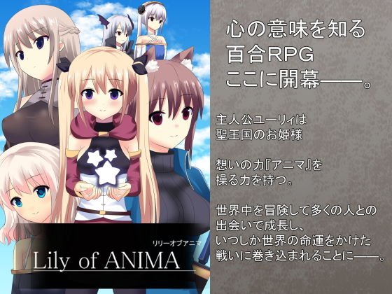 リリーオブアニマ メイン画像
