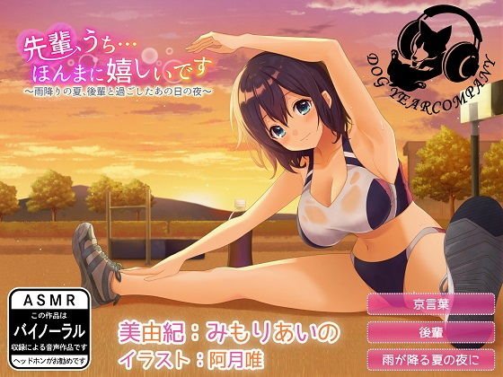先輩、うち…ほんまに嬉しいです〜雨降りの夏、後輩と過ごしたあの日の夜〜完全版 メイン画像