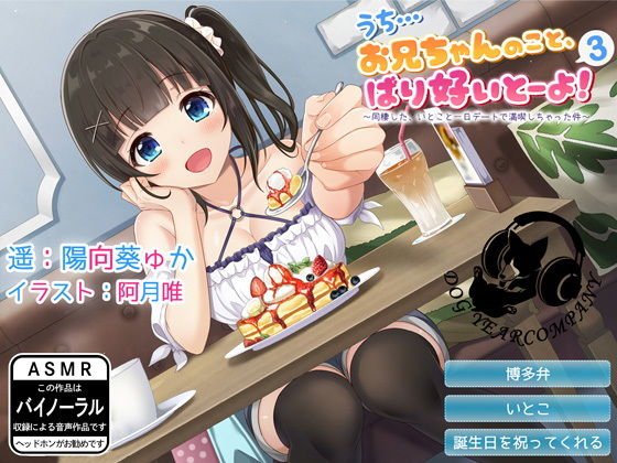 うち…お兄ちゃんのこと、ばり好いとーよ！〜同棲した、いとこと一日デートで満喫しちゃった件〜全年齢版 メイン画像