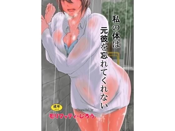 私の体は元彼を忘れてくれない メイン画像