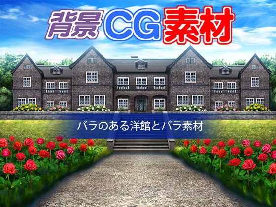 著作権フリー背景CG素材「薔薇のある洋館と薔薇素材」 メイン画像