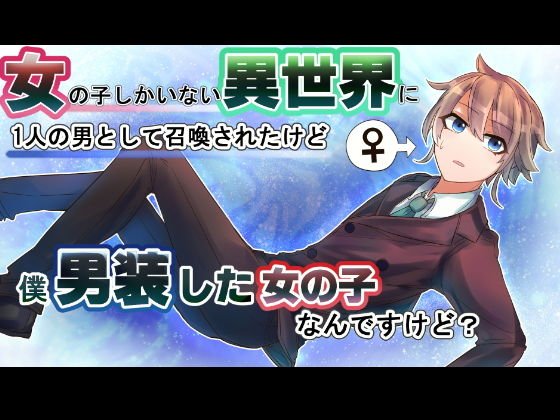 女の子しかいない異世界にたった一人の男として召喚されたけど、僕男装した女の子なんだけど？ 一話 メイン画像
