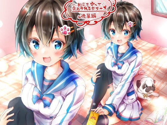 約束を守って褒められるシリーズ 後輩編 メイン画像