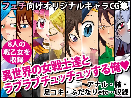 異世界の女戦士達とラブラブチュッチュッする俺 メイン画像