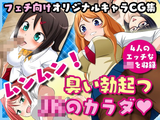 ムンムン！臭い勃起つJKのカラダ メイン画像