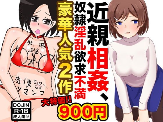 近親相姦、奴隷淫乱欲求不満 メイン画像