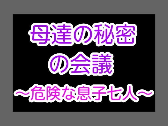 母達の秘密の会議〜危険な息子七人〜 メイン画像