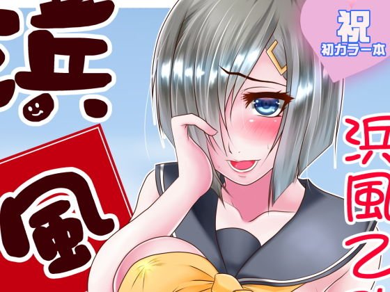 浜風のハメ風乙パイ メイン画像
