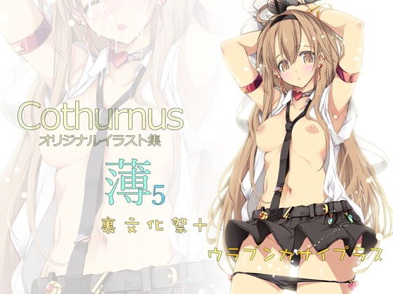 Cothurnusオリジナルイラスト集 『薄5 - 裏文化祭プラス』 メイン画像