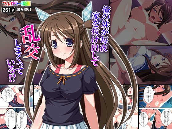 俺の妹が毎夜家を抜け出して乱交しまくっている！？ メイン画像