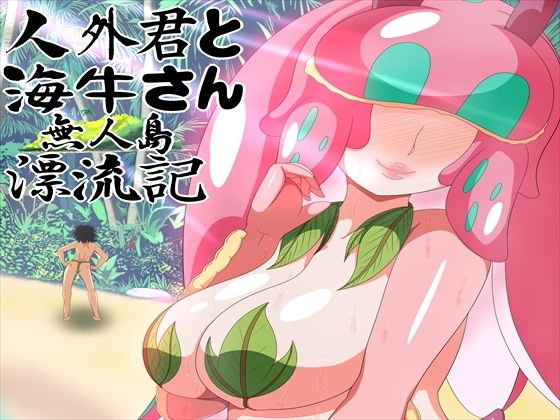 人外君と海牛さん 無人島漂流記 メイン画像