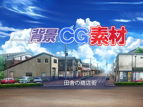 著作権フリー背景CG素材「田舎の商店街」 メイン画像