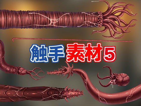 触手素材5 メイン画像