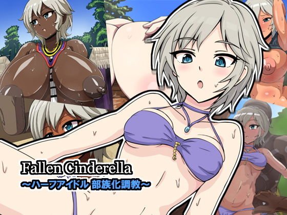 Fallen Cinderella 〜ハーフアイドル 部族化調教〜 メイン画像