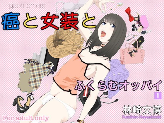 癌と女装とふくらむオッパイ1 メイン画像