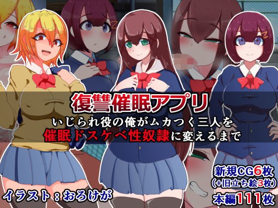 復讐催眠アプリ〜いじられ役の俺がムカつく三人を催眠ドスケベ性奴隷に変えるまで〜 メイン画像