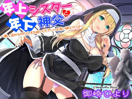 年上シスターと年下神父〜卑しく哀れなわたくしをお救いください…お若い神父サマ♪〜 メイン画像