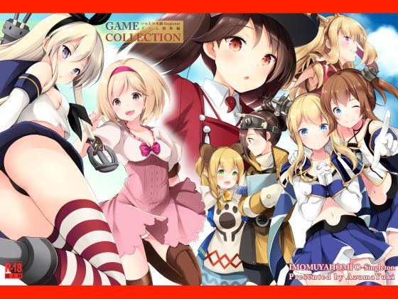 GAME COLLECTION いもむや本舗-Singletonゲーム総集編 メイン画像