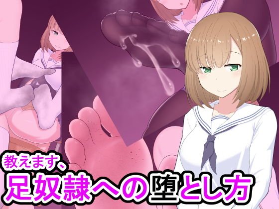教えます、足奴隷への堕とし方 メイン画像