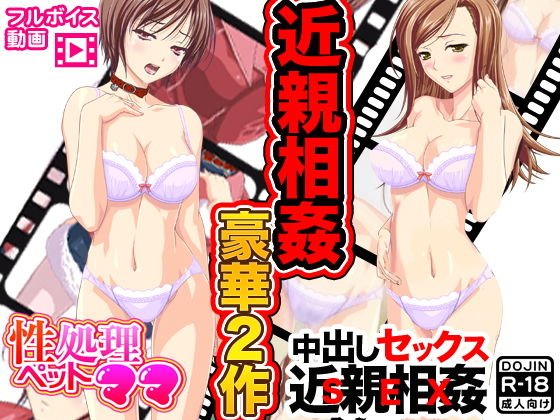 近親相姦豪華2作 メイン画像