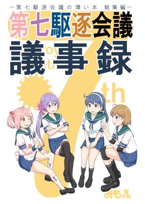第七駆逐会議 議事録 メイン画像
