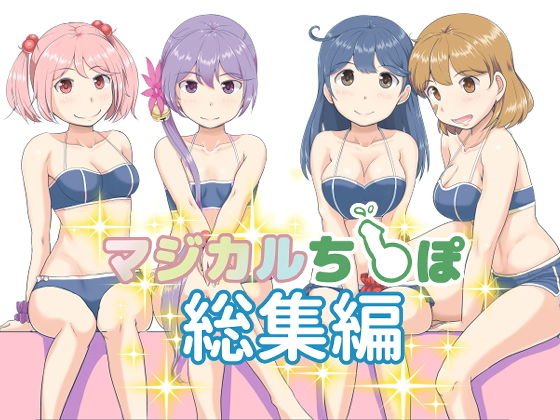 マジカルち〇ぽ 総集編 メイン画像