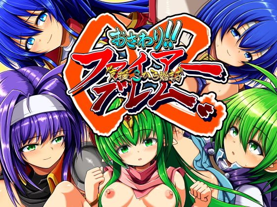 おさわり！！ファイアー’支援Sから始まる’ブレム02 メイン画像