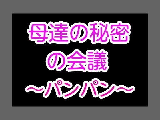 母達の秘密の会議〜パンパン〜 メイン画像