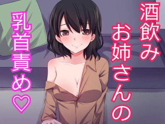 酔ったお姉さんに押し倒されて乳首責めされちゃいました。 メイン画像