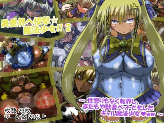 異世界へ侵撃☆魔法少女！！ 2 〜性懲りもなく、異世界に転界し、またもや獣畜ペットにされるギャル魔法少女ww〜 メイン画像