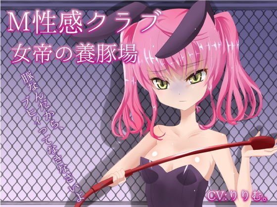 M性感クラブ〜女帝の養豚場〜心愛 メイン画像