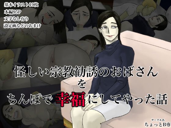 怪しい宗教勧誘のおばさんをち○ぽで幸福にしてやった話 メイン画像