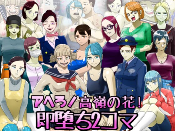 アヘろ！高嶺の花！即堕ち2コマ メイン画像